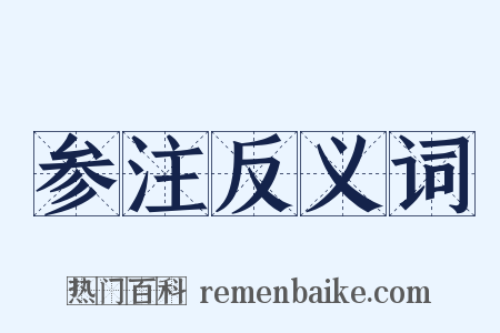 参注反义词是什么意思的图片